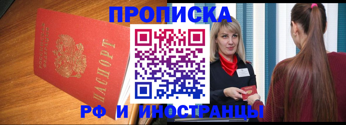 прописка 2025 в Поронайске